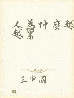 人为什么越休息越累