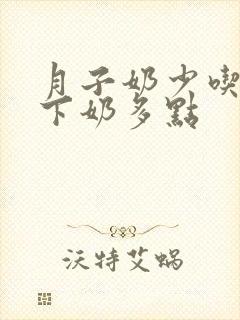 月子奶少吃什么下奶多点