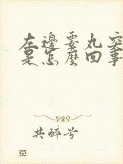 左边睾丸突然疼是怎么回事