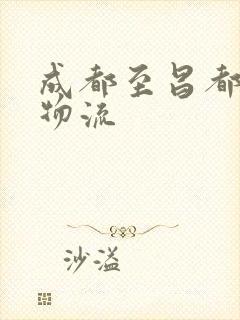 成都至昌都专线物流