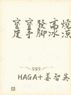 宝宝发高烧39度手脚冰凉怎么办