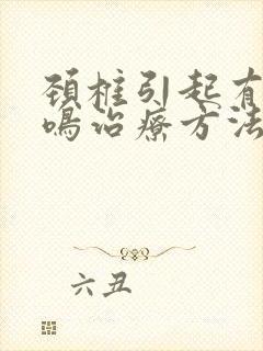 颈椎引起有效耳鸣治疗方法封面