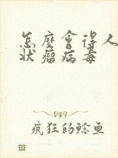 怎么会得人乳头状瘤病毒