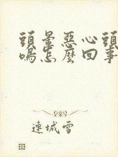 头晕恶心头疼耳鸣怎么回事封面