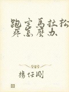 跑完马拉松膝盖疼怎么办