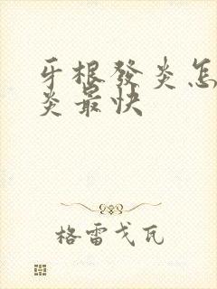 牙根发炎怎么消炎最快封面