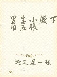 男生小腹下面三角区胀