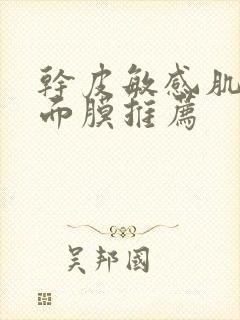 干皮敏感肌补水面膜推荐