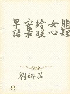 早安给女朋友情话最暖心短句