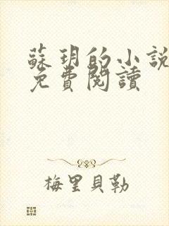 苏玥的小说全文免费阅读