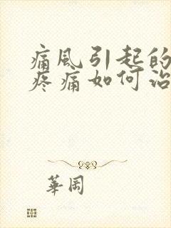 痛风引起的膝盖疼痛如何治疗封面