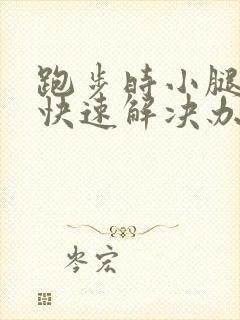 跑步时小腿抽筋快速解决办法