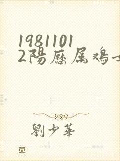 19811012阳历属鸡女命运财运封面