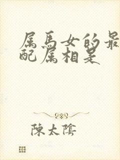 属马女的最佳婚配属相是