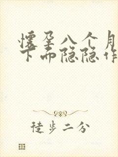 怀孕八个月小腹下面隐隐作痛