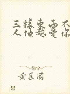 三样东西不给男人他越爱你