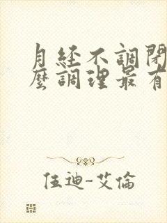 月经不调闭经怎么调理最有效