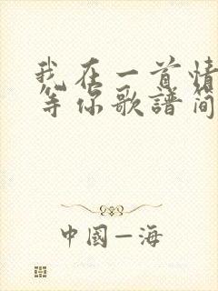 我在一首情歌里等你歌谱简谱封面