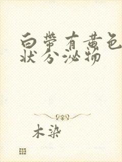 白带有黄色鼻涕状分泌物