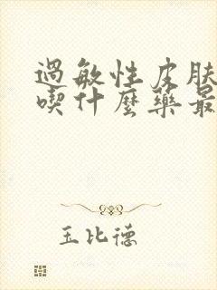 过敏性皮肤瘙痒吃什么药最好