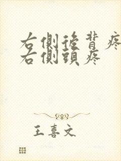 右侧后背疼痛和右侧头疼