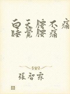 白天腰不痛晚上睡觉腰痛