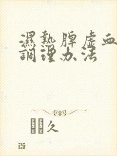 湿热脾虚血脂稠调理办法