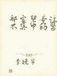 哪家儿童注意力不集中的医院好