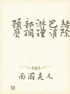 颈部淋巴结节怎么调理消除掉的快