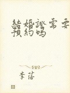 结婚证需要网上预约吗封面