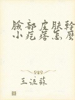 脸部皮肤干痒起小疙瘩怎么回事