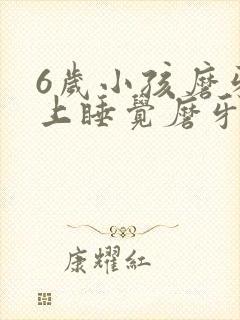 6岁小孩磨牙晚上睡觉磨牙是什么原因