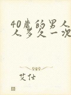 40岁的男人女人多久一次性生活算正常