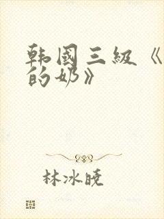 韩国三级《诱人的奶》