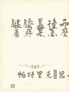 腿膝盖后面腿窝着疼是怎么回事