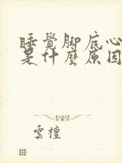 睡觉脚底心发热是什么原因