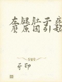 左腿肚子疼是什么原因引起的女性封面