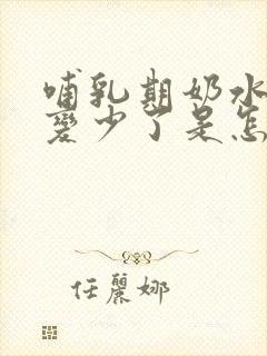 哺乳期奶水突然变少了是怎么回事啊