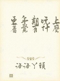 更年期晚上睡不着觉有什么好办法