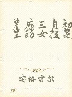 农历三月初五出生的女孩是什么命