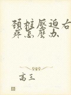 颈椎压迫右肩膀疼怎么办封面