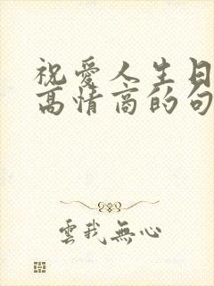 祝爱人生日快乐高情商的句子简短