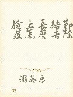 脸上长结节型痘痘怎么去除封面