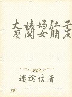 大姨妈肚子疼怎么哄女朋友开心