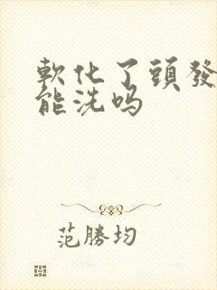 软化了头发2天能洗吗