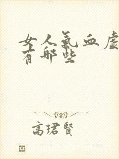 女人气血虚症状有哪些封面