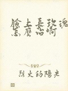 脸上长玫瑰痤疮怎么治啊封面