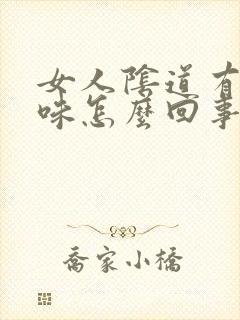 女人阴道有腥臭味怎么回事