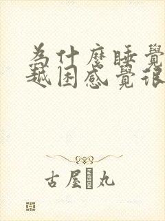 为什么睡觉越睡越困感觉很累