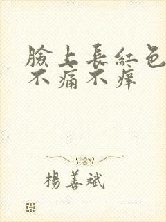 脸上长红色点点不痛不痒